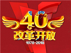改革開放四十周年，在開拓中，奏響時(shí)代主旋律