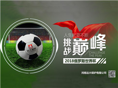 2018俄羅斯世界杯開賽，遠大鍋爐成功搶占C位